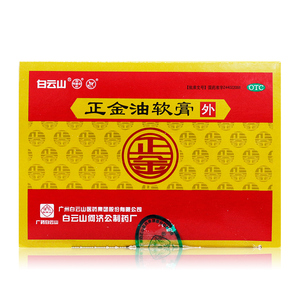 90阿里健康大药房天猫白云山何济公红色正金软膏20袋正金油感冒鼻塞