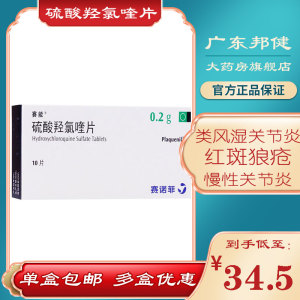 5/盒】赛能 plaquenil 硫酸羟氯喹片 0.