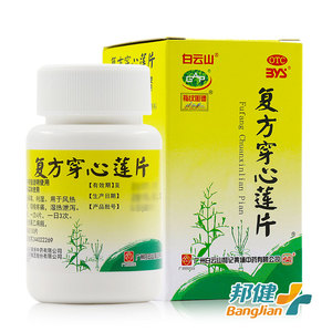 包邮】白云山 复方穿心莲片 100片 清热解毒湿热咽喉疼痛感冒泄泻