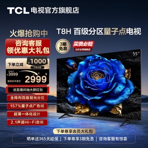 TCL电视 55T8H 55英寸 百级分区QLED量子点超薄液晶电视机 旗舰