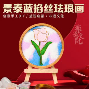 景泰蓝工艺成品装饰礼物儿童学生沙画非遗掐丝珐琅diy材料手工画