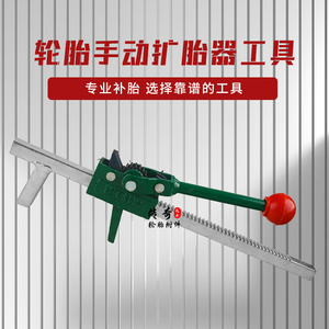 包邮手动扩胎器轮胎扩口工具补胎工具撑轮胎扩张器撑胎器方便打磨