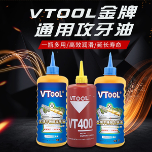 VTOOL不锈钢专用切削油攻牙钻孔攻牙油钻头丝锥攻丝油500ML防锈油