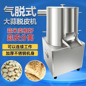 商用全自动脱剥蒜机蒜脱皮机不锈钢中型气脱剥蒜机剥皮器蒜米去皮