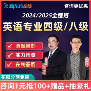 2024新东方英语专四专八专业4级8级网课词汇语法真题网络课程资料