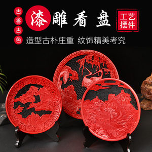 程老师北京传统漆雕器看盘摆件家具装饰雕漆工艺品摆件文化纪念品