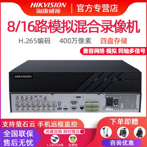 海康威视7916HQH-K4 8/16路同轴四盘位混合模拟硬盘录像监控主机