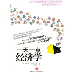 正版一天一点经济学为21世纪的潮男潮女们量身定制的经济学Q&A;课