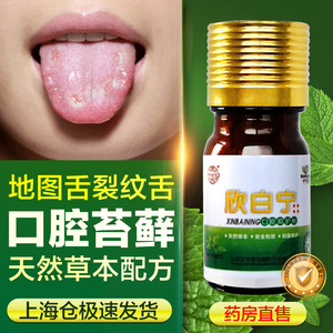 欣白宁口腔苔藓地图舌裂纹舌扁平白纹白塞氏王大夫千宁散