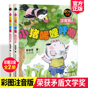 正版包邮小猪唏哩呼噜注音版上下全套2册 孙幼军著幼儿童读物故事书籍绘本小猪稀里呼噜小学生阅读的课外书 一年级必读书1-2二年级