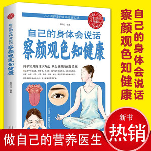 自己的身体会说话 察颜观色知健康 人人用得着的疾病自查宝典 简单实用的自诊方法从头到脚的保健措施中医传统方法医学养生工具书