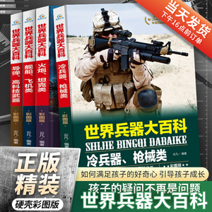 4册全套世界兵器大百科全书儿童军事书籍霸王武器轻王牌大全现代手枪械大炮飞机舰船导弹小学生三四五六年级课外必读老师推荐阅读