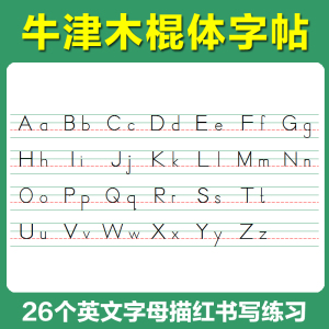 小学生26个英文字母描红书写木棍体棒棒体手写体练习字帖牛津英语