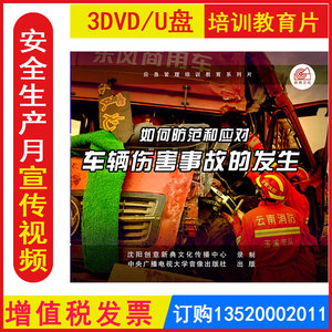 2023年安全生产月警示教育片 如何防范和应对车辆伤害事故的发生3DVD/U盘版正版包发票企业安全培训光盘碟片