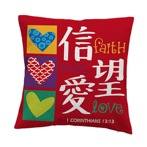 靠枕抱枕|祷告垫|信望爱中英|居家用品|基督教礼品|结婚礼物