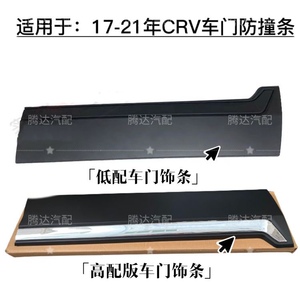 17-18-19-20-21年crv车门防擦防撞条高低配电镀 装饰条下护板护板