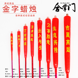 红色印金字 竹签蜡烛清明中元节祭祀香钱供奉祝福家用对烛