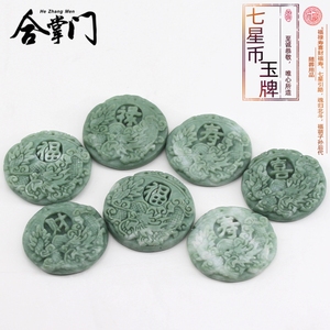 随葬用品玉币七星钱玉石垫背钱玉钱铜钱垫脚钱后背发财福禄寿喜财