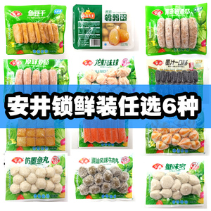 安井锁鲜装6袋组合装火锅冻品丸子家庭装食材麻辣烫海鲜鱼肉丸子