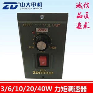 中大力矩电机调速器 3W/6W10W/20W/40W  220V转矩电机速度控制器