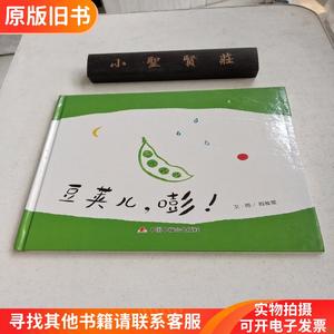 中国原创图画书：豆荚儿,嘭！