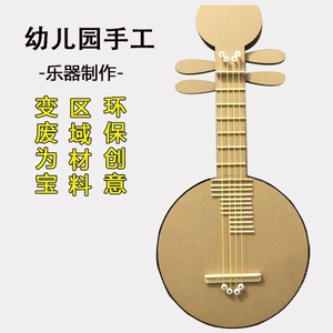 diy废物利用环保纸箱变废为宝手工乐器吉他幼儿园自制玩教具创意
