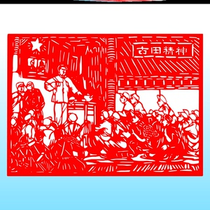 古田会议会师井冈山红色精神窗花剪纸经典革命宣传抗日历史故事画