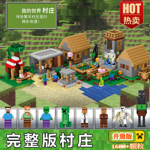我的世界积木拼图村庄6房子7城堡8模型9益智拼装儿童玩具男孩礼物
