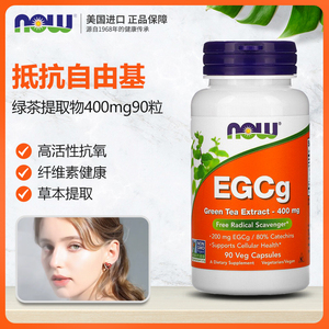 美国now foods诺奥egcg儿茶素绿茶提取物400mg90粒素食胶囊茶多酚