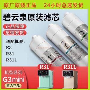 碧云泉JST-R311滤芯R31/R3净水器G3mini滤芯MC103/R103/QC107滤芯