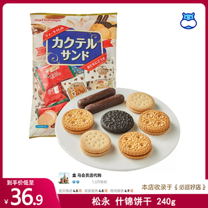 代购盒马松永什锦饼干240g袋装进口休闲零食多口味选择口感酥脆