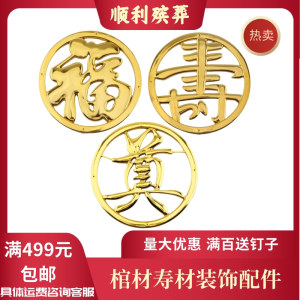 木棺寿棺骨灰盒棺头装饰品殡葬用品塑料镀金贴花圆奠字寿字福字