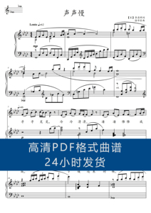 声声慢_原降a调高清正谱五线谱声乐钢琴伴奏谱7页pdf