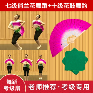 中国舞协十级花鼓灯舞韵七级俏兰花考级扇子舞蹈手绢道具真丝扇子