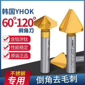 韩国YHOK 单刃三刃含钴镀涂钛倒角刀 CNC数控60度120°直柄修边器