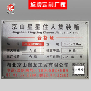 移动住人集装箱金属铭牌定制活动房合格证标牌制作货柜式房屋铝牌