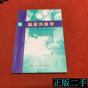 现货旧书临床外科学 吴肇汉王国民主编 2000上海医科大学出版社97
