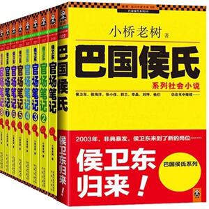 包邮侯卫东官场笔记1册到8册和巴国侯氏共9册小桥老树官场小说