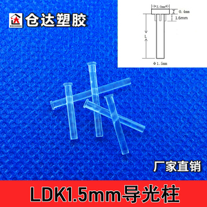 LDK1.5mm孔径导光柱 led贴片灯平头带卡痕高透光导光柱PC透明灯帽