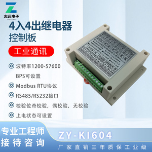 4入4出RS232/RS485控制继电器模块NPN输入开关 工控IO板 ZY-KI604