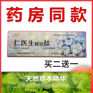 官方正品仁医生畅肤肽抑菌乳膏软膏官网湿痒_阿里巴巴找货神器