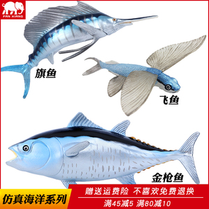 仿真海洋生物金枪鱼玩具旗鱼飞鱼实心海底动物塑胶儿童科教礼物