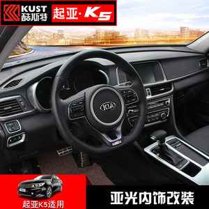 2016款起亚k5亚光内饰改装装饰 18款k5排挡中控出风口改装装饰