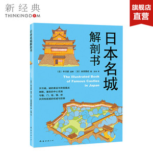 日本名城解剖书 (日)中川武 监修；(日)米泽贵纪 著；史诗 译 建筑/水利（新）专业科技 正版图书