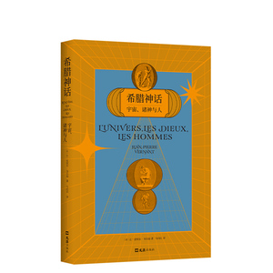 新经典】【现货】希腊神话:宇宙,诸神与人 销法国二十年的经典之作