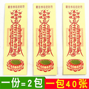 祭拜观音佛祖招财符五路财神送财符财源滚滚生意兴隆祈福纸符一包