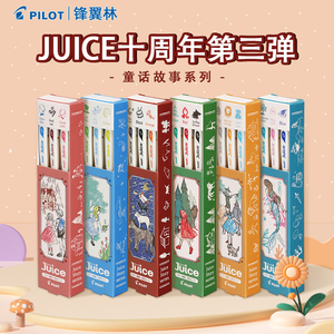 【新品】日本PILOT百乐juice果汁笔十周年限定童话系列第三弹按动中性笔0.5小红帽糖果屋爱丽丝10彩色套装