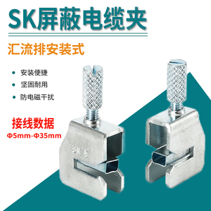 SK屏蔽接线端子SK5/8/14/20/28/35接地端子防电磁干扰线夹屏蔽线