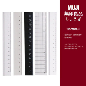 日本MUJI无印良品文具黑白色透明直尺子学生套餐双面刻度铝制15CM