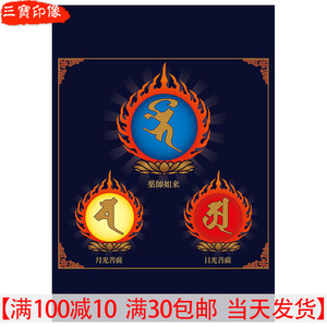 装饰药师三尊种子字佛像菩萨画像图月光日光菩萨观想图片相纸塑封